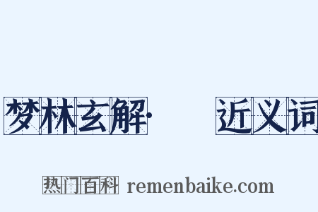 梦林玄解·簆近义词是什么意思的图片